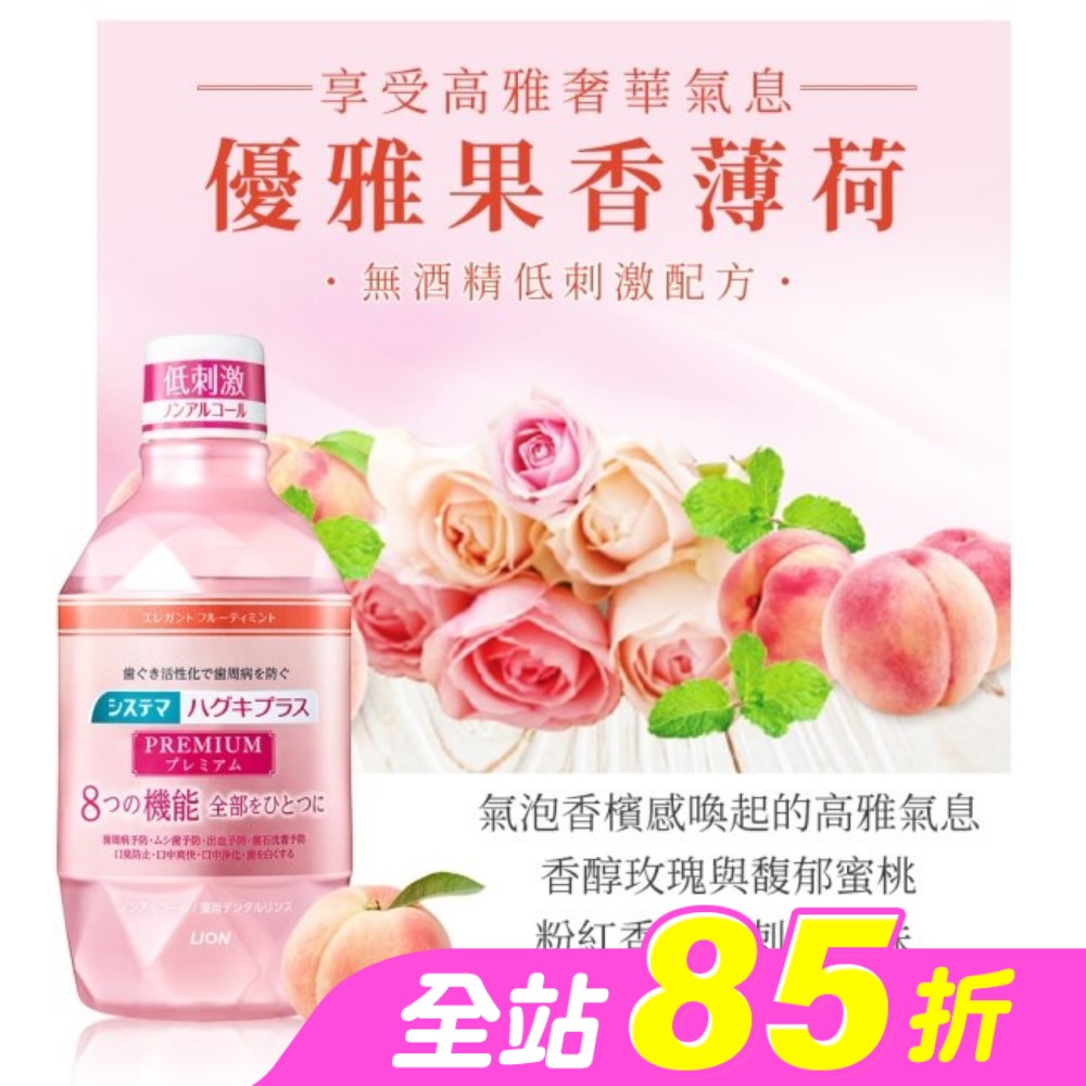 日本獅王細潔適齦佳極緻8效漱口水優雅果香薄荷600ml