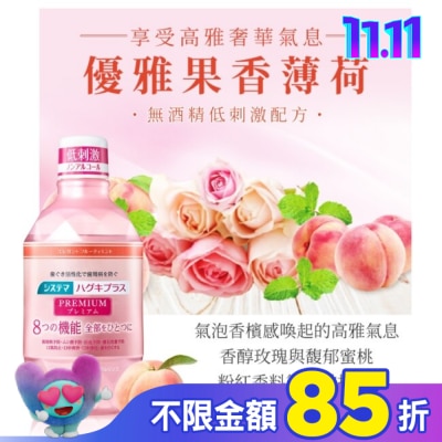 LION 獅王 日本獅王細潔適齦佳極緻8效漱口水優雅果香薄荷600ml