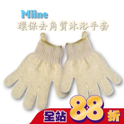 Miine - Miine環保去角質沐浴手套