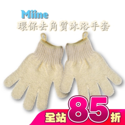 Miine - Miine環保去角質沐浴手套