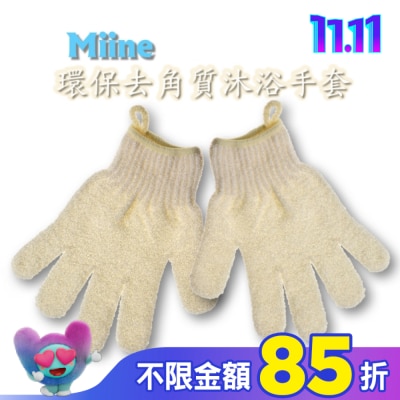 Miine Miine環保去角質沐浴手套