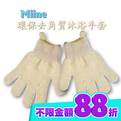 Miine Miine環保去角質沐浴手套 image