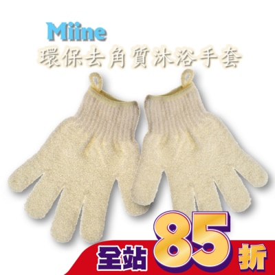 Miine Miine環保去角質沐浴手套