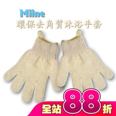 Miine - Miine環保去角質沐浴手套