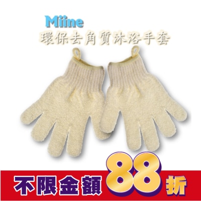 Miine Miine環保去角質沐浴手套