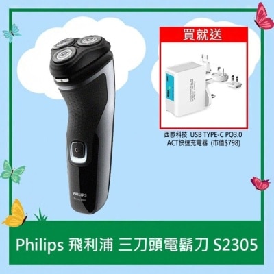 PHILIPS Philips飛利浦三刀頭電鬍刀S2305 送西歐科技 USB TYPE-C PQ3.0 ACT快速充電器