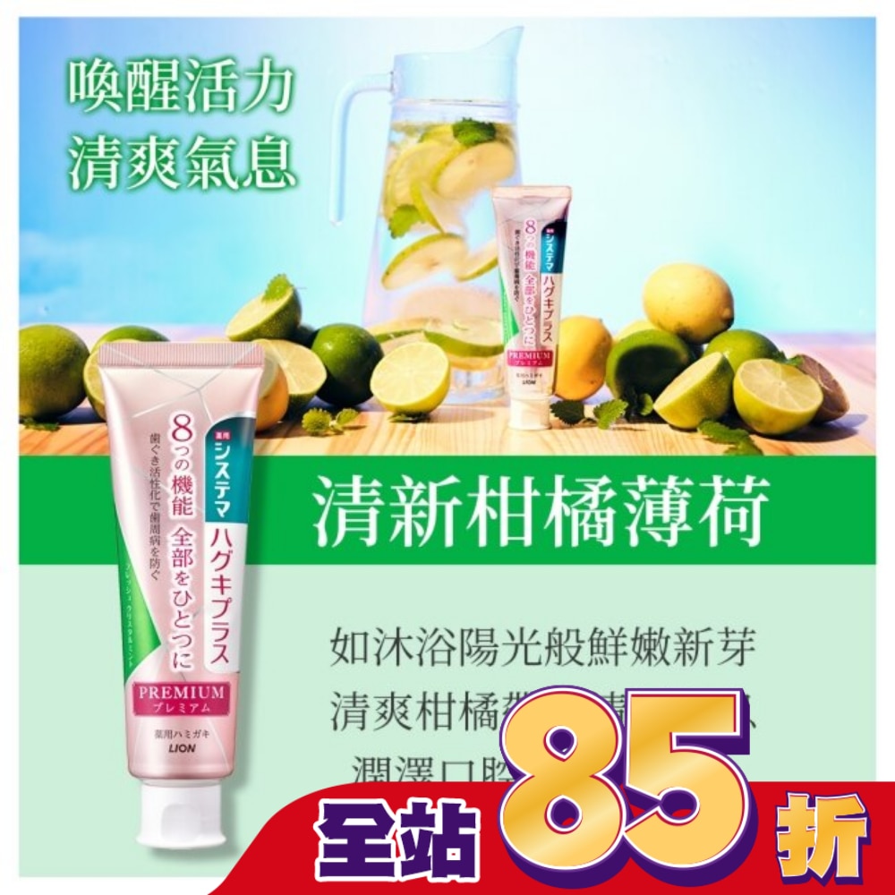 日本獅王細潔適齦佳極緻8效牙膏清新柑橘薄荷95g