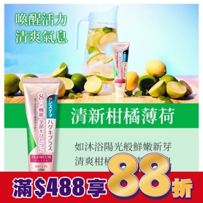 LION 獅王 日本獅王細潔適齦佳極緻8效牙膏清新柑橘薄荷95g