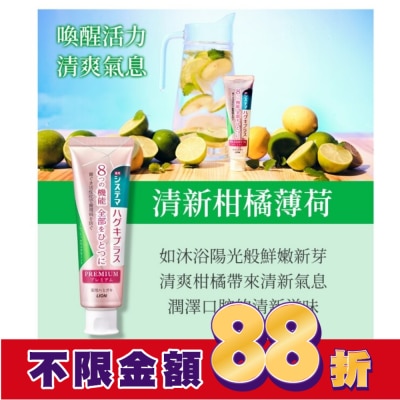 LION 獅王 日本獅王細潔適齦佳極緻8效牙膏清新柑橘薄荷95g