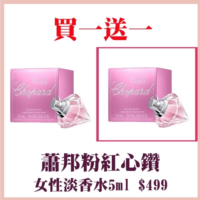 蕭邦粉紅心鑽女性淡香水5ml