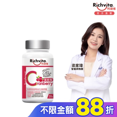 RICHVITA 利捷維 利捷維有酵蔓越莓益生菌膠囊30粒