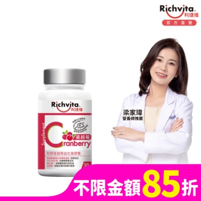 RICHVITA 利捷維有酵蔓越莓益生菌膠囊30粒