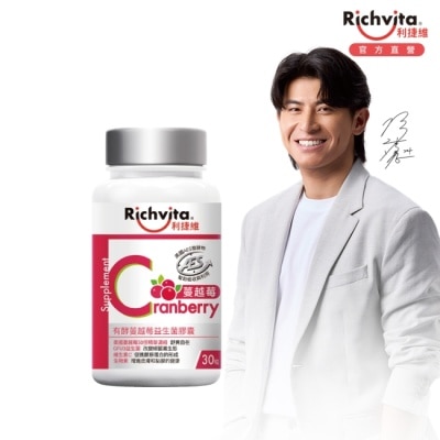 RICHVITA 利捷維有酵蔓越莓益生菌膠囊30粒