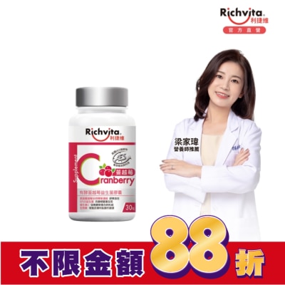 RICHVITA 利捷維 利捷維有酵蔓越莓益生菌膠囊30粒