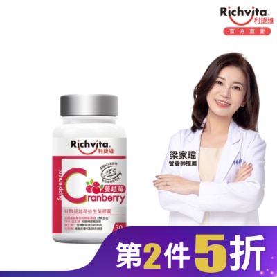 RICHVITA 利捷維有酵蔓越莓益生菌膠囊30粒