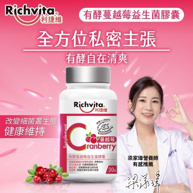 利捷維有酵蔓越莓益生菌膠囊30粒