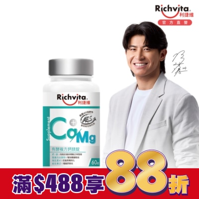 RICHVITA 利捷維 利捷維有酵複方鈣鎂錠60錠