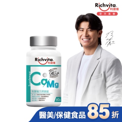 RICHVITA 利捷維 利捷維有酵複方鈣鎂錠60錠