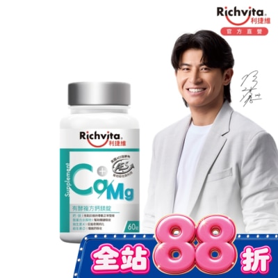 RICHVITA - 利捷維有酵複方鈣鎂錠60錠 image