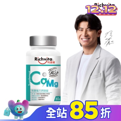 RICHVITA 利捷維 利捷維有酵複方鈣鎂錠60錠
