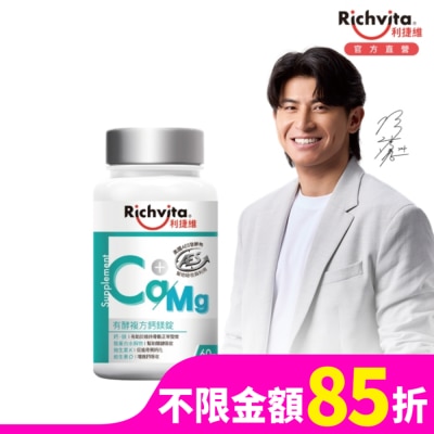 RICHVITA 利捷維有酵複方鈣鎂錠60錠