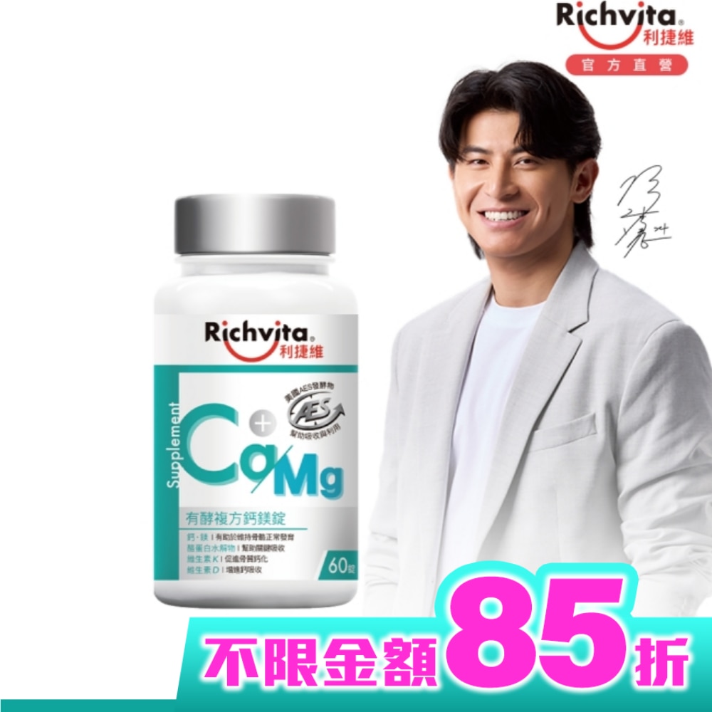 利捷維有酵複方鈣鎂錠60錠
