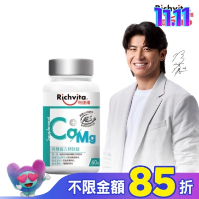 RICHVITA 利捷維 利捷維有酵複方鈣鎂錠60錠