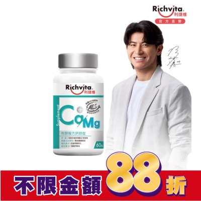 RICHVITA 利捷維 利捷維有酵複方鈣鎂錠60錠