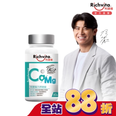 RICHVITA 利捷維 利捷維有酵複方鈣鎂錠60錠