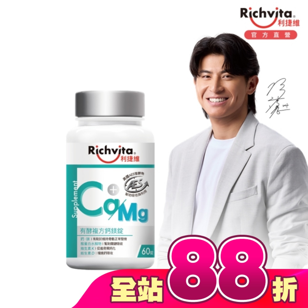 利捷維有酵複方鈣鎂錠60錠