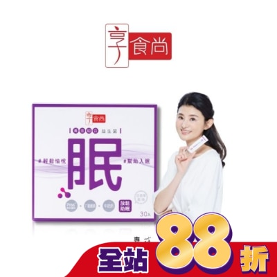 享食尚 享食尚第四代益生菌-眠 30入/盒