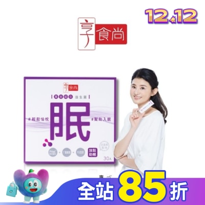享食尚 享食尚第四代益生菌-眠 30入/盒