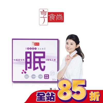 享食尚 享食尚第四代益生菌-眠 30入/盒