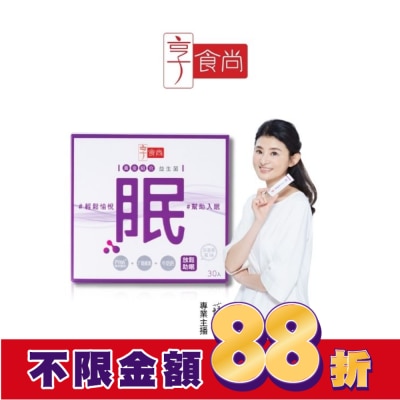 享食尚 享食尚第四代益生菌-眠 30入/盒