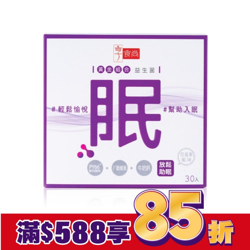 享食尚第四代益生菌-眠 30入/盒