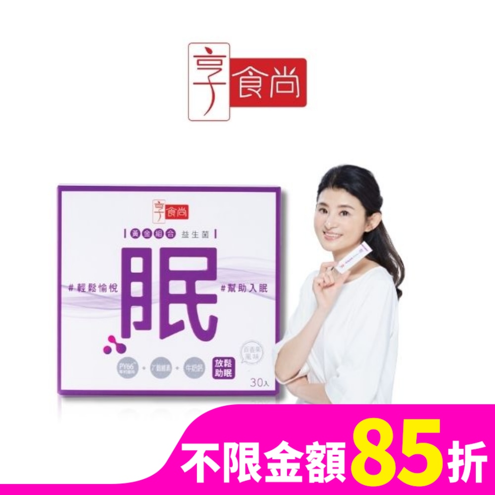 享食尚黃金組合益生菌-眠 30入/盒(第四代PY109益生菌)
