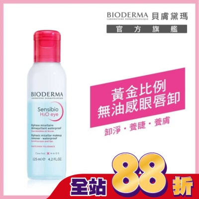 BIODERMA 貝膚黛瑪 貝膚黛瑪舒敏高效眼唇卸妝液 125ml