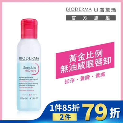 BIODERMA 貝膚黛瑪舒敏高效眼唇卸妝液 125ml