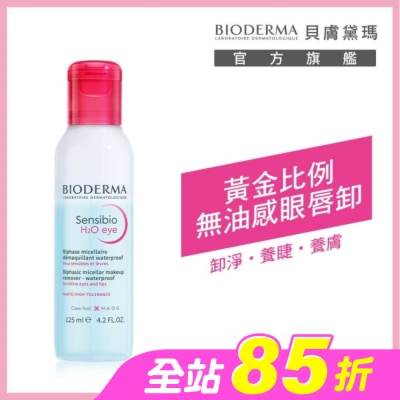 BIODERMA 貝膚黛瑪 - 貝膚黛瑪舒敏高效眼唇卸妝液 125ml