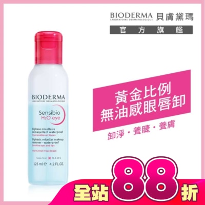 BIODERMA - 貝膚黛瑪舒敏高效眼唇卸妝液 125ml