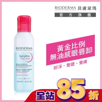 BIODERMA 貝膚黛瑪 - 貝膚黛瑪舒敏高效眼唇卸妝液 125ml