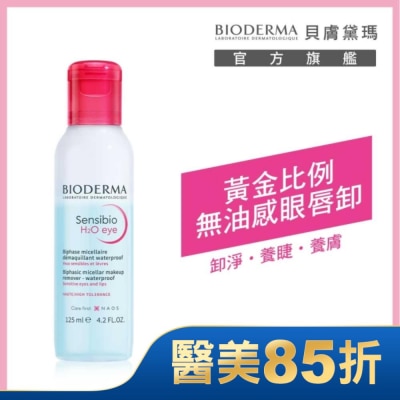 BIODERMA 貝膚黛瑪舒敏高效眼唇卸妝液 125ml