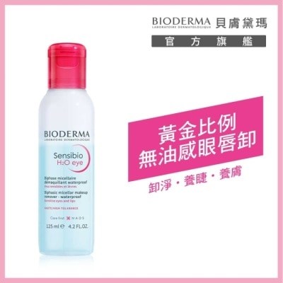 BIODERMA 貝膚黛瑪 貝膚黛瑪舒敏高效眼唇卸妝液 125ml