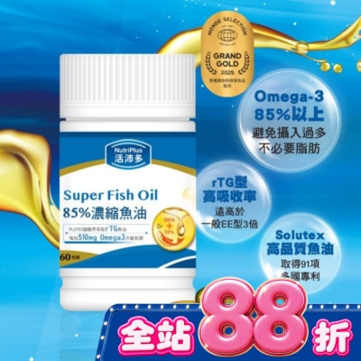 NutriPlus 活沛多 - 活沛多 85%濃縮魚油軟膠囊 60粒 image