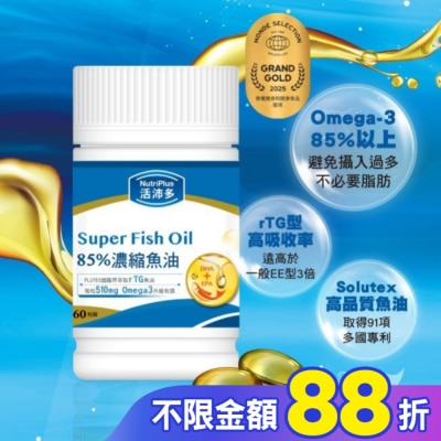 NutriPlus 活沛多 活沛多 85%濃縮魚油軟膠囊 60粒