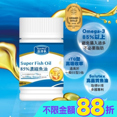 NutriPlus 活沛多 - 活沛多 85%濃縮魚油軟膠囊 60粒