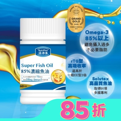 NutriPlus 活沛多 活沛多 85%濃縮魚油軟膠囊 60粒