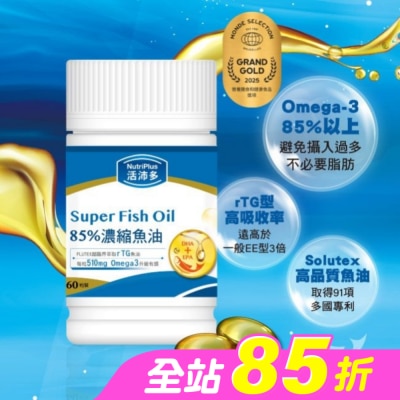 NutriPlus 活沛多 - 活沛多 85%濃縮魚油軟膠囊 60粒