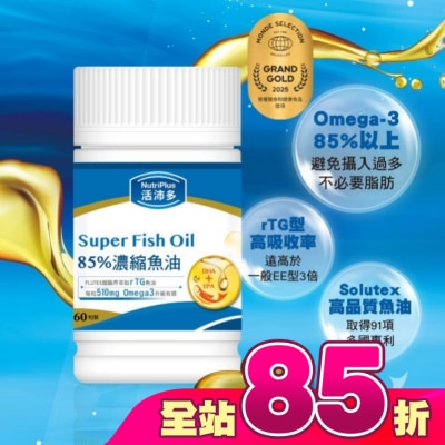 NutriPlus 活沛多 - 活沛多 85%濃縮魚油軟膠囊 60粒