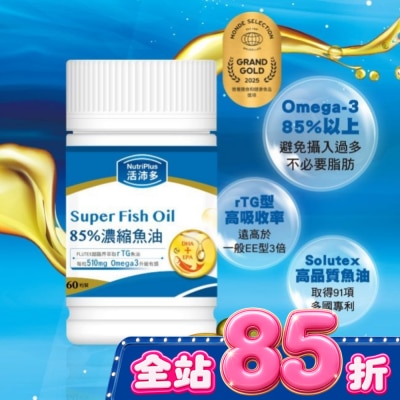 NutriPlus 活沛多 - 活沛多 85%濃縮魚油軟膠囊 60粒 image